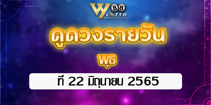 wy88lotto-ดูดวงประจำวันที่22มิย