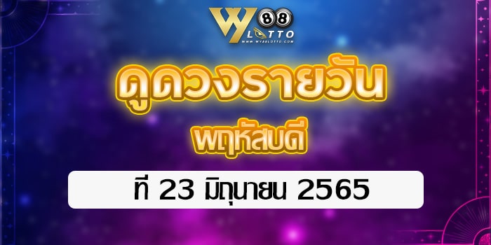 wy88lotto-ดูดวงประจำวันที่23มิย