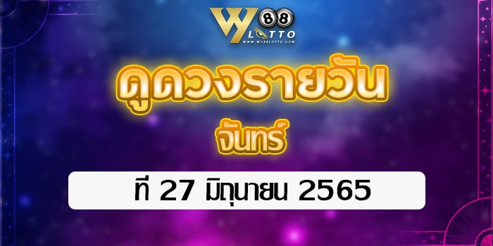 wy88lotto-ดูดวงประจำวันที่27มิย