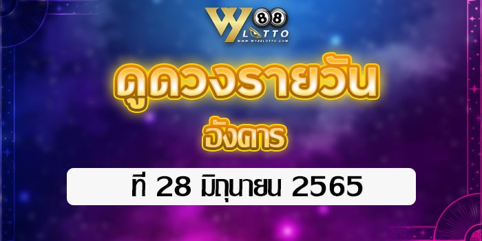 wy88lotto-ดูดวงประจำวันที่28มิย