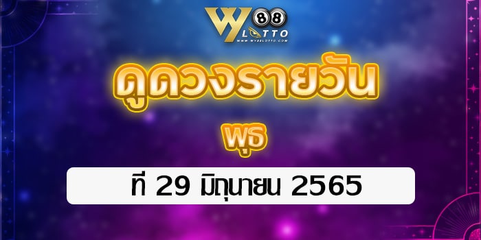 wy88lotto-ดูดวงประจำวันที่29มิย