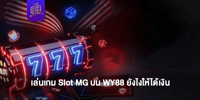 THE88-slot mg-ปก