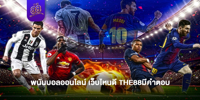 THE88- พนันบอลออนไลน์ เว็บไหนดี 1