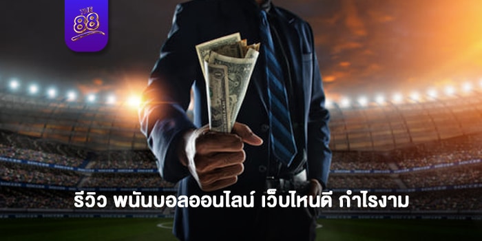 THE88- พนันบอลออนไลน์ เว็บไหนดี 1