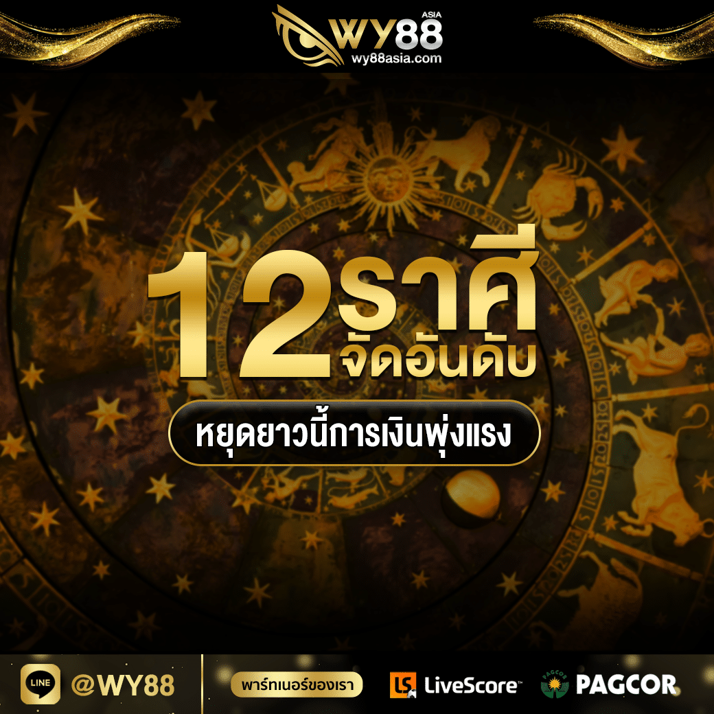 WY88ASIA 12 ราศี