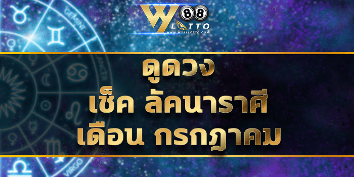 WY88Lotto-ดูดวง-01Cov