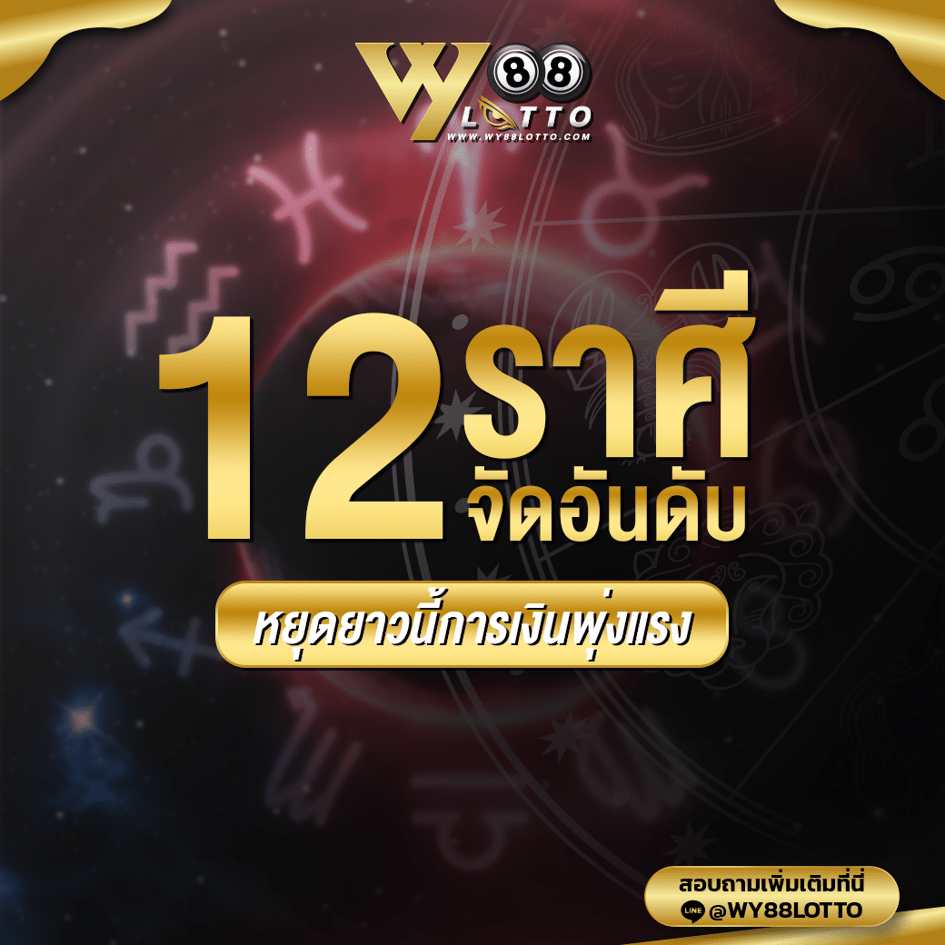 WY88Lotto 12 ราศี