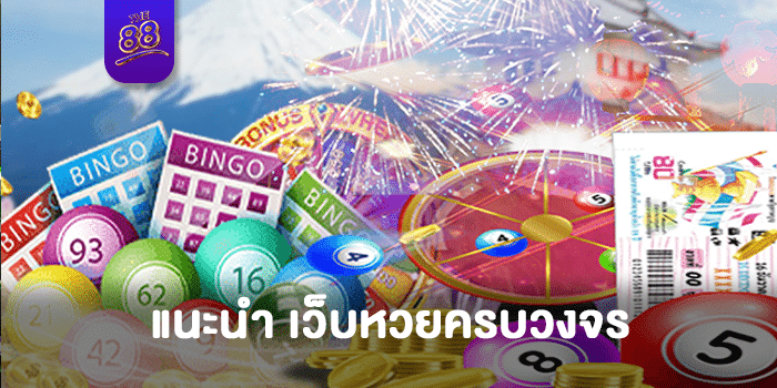 the88 - หวยออนไลน์ - 01