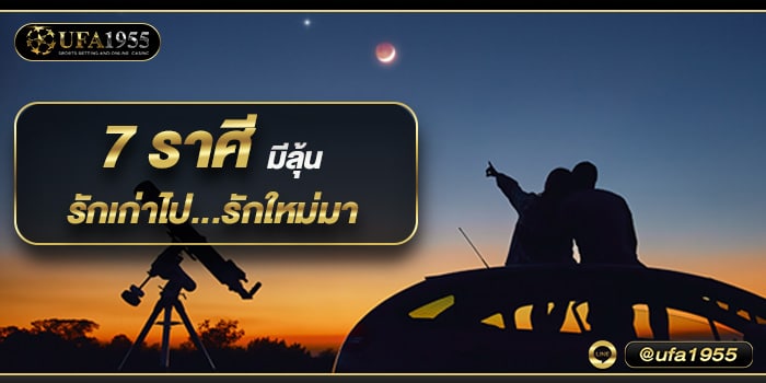 ดูดวง7ราศี-ดวงความรัก-3