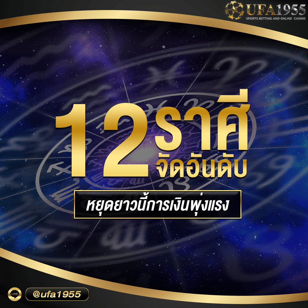 ดูดวง 12 ราศี การเงิน