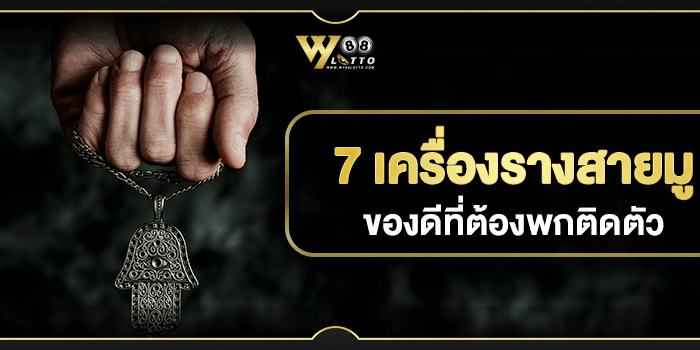 ดูดวง 7 เครื่องรางสายมู l WY88LOTTO (1)