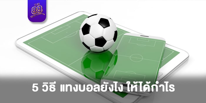 THE88- แทงบอลยังไง 1