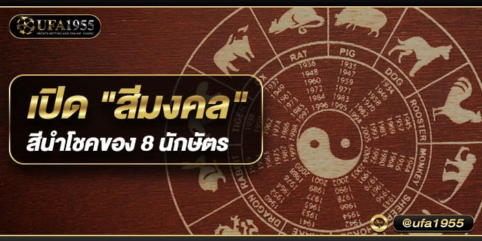 ufa1955-ดูดวง-1