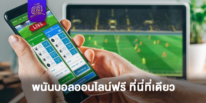 THE88- พนันบอลออนไลน์ฟรี 1