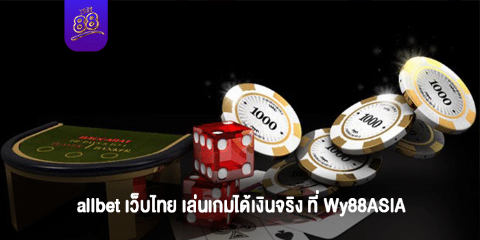 allbet เว็บไทย