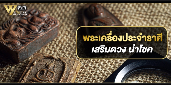 wy88lotto_ดูดวง พระเครื่อง (1)