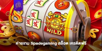 THE88- spadegaming สล็อต เครดิตฟรี 1