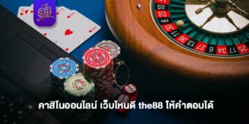 THE88- คาสิโนออนไลน์ เว็บไหนดี 1