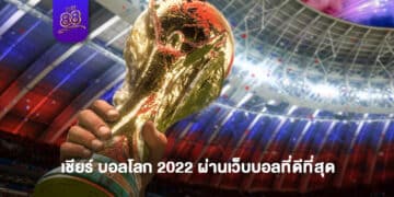 THE88- บอลโลก 2022 1