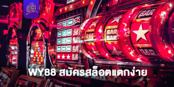 the88 - WY88 สมัครสมาชิก - 01