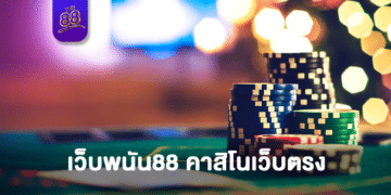 the88 - เว็บ พนัน ออนไลน์ 88 - 01