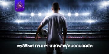 THE88- wy88bet ทางเข้า 1