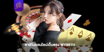 WY88 - คาสิโนออนไลน์เว็บตรง - 1