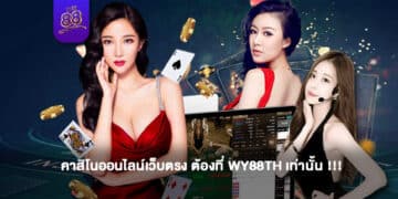 WY88 - คาสิโนออนไลน์เว็บตรง - 1