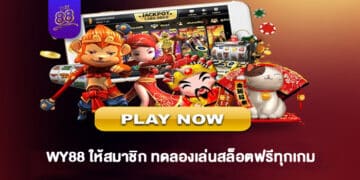 WY88 - ทดลองเล่นสล็อตฟรีทุกเกม - 1