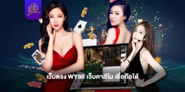 WY88 - เว็บคาสิโน เชื่อถือได้ - 1