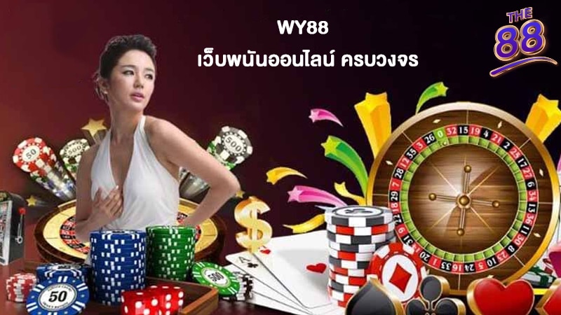 WY88 - แทงบอลออนไลน์ คาสิโนออนไลน์ - 3