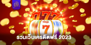 the88 - รวมเว็บเครดิตฟรี - 01