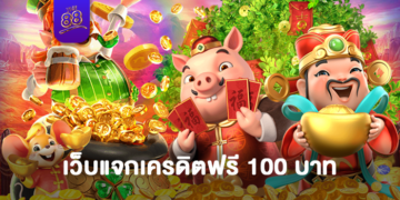 the88 - เครดิตฟรี 100 - 01