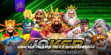 THE88 - joker slot ใหม่ล่าสุด 2022 1