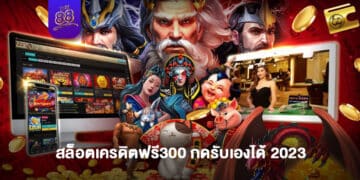 THE88- สล็อตเครดิตฟรี300 1