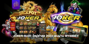 WY88 - JOKE SLOT ใหม่ล่าสุด 2022 - 1