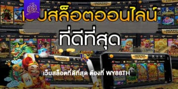 WY88 - เว็บสล็อตที่ดีที่สุด - 1