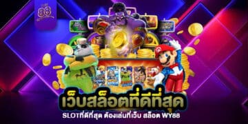 WY88 - SLOTที่ดีที่สุด - 1