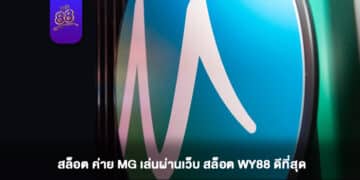 WY88 - สล็อต ค่าย MG - 1