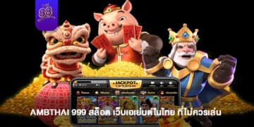 AMBTHAI 999 สล็อต เว็บเอเย่นต์ในไทย ที่ไม่ควรเล่น - 1