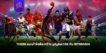 THE88 แนะนำข้อดีระหว่าง G2gbet168 กับ WY88ASIA