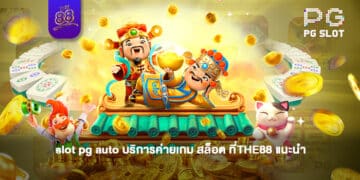 slot pg auto บริการค่ายเกม สล็อต ที่THE88 แนะนำ