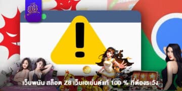 เว็บพนัน สล็อต Z8 เว็บเอเย่นต์แท้ 100 % ที่ต้องระวัง - 1