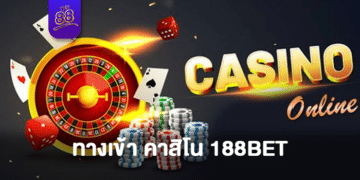 188BET ทางเข้า คาสิโนออนไลน์ ที่ดีที่สุดในประเทศไทย