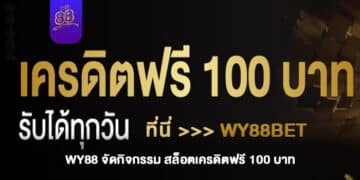 เว็บตรง สล็อต WY88 จัดกิจกรรม สล็อตเครดิตฟรี 100 บาท - 1