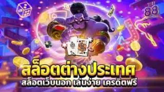 Access-to-WY88-foreign-slots-give-away-free-credit-slot-the88com