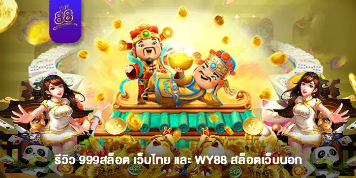 รีวิว 999สล็อต เว็บไทย และ WY88 สล็อตเว็บนอก-1