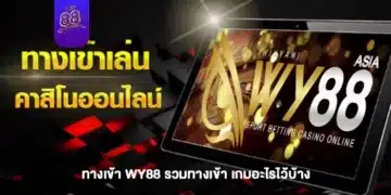 ทางเข้า WY88 รวมทางเข้า เกมอะไรไว้บ้าง-1