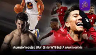 เดิมพันกีฬาออนไลน์ ufa168 กับ WY88ASIA แตกต่างอย่างไร