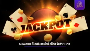 เว็บตรง asia99th เว็บพนันออนไลน์ สล็อต ขั้นต่ำ 1 บาท